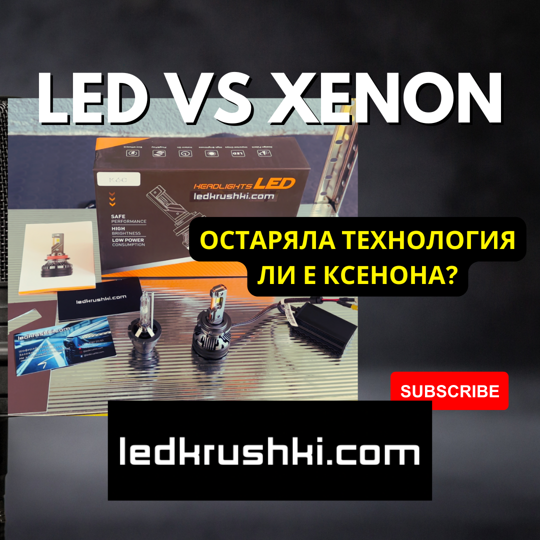 По-добри ли са LED Системите от Ксенон системите?