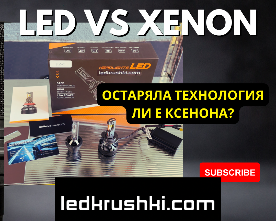 По-добри ли са LED Системите от Ксенон системите?