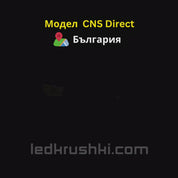 LED Система CNS Direct - Ксенон към LED